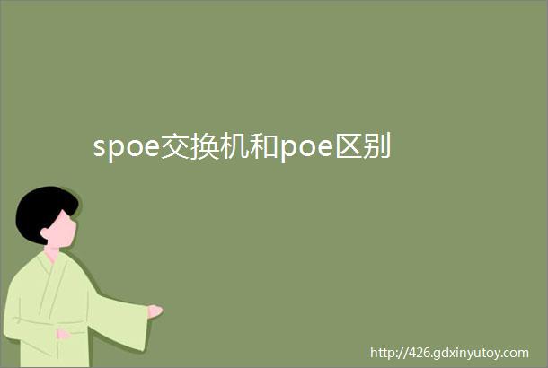 spoe交换机和poe区别