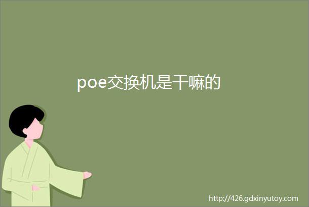 poe交换机是干嘛的