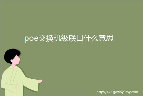 poe交换机级联口什么意思