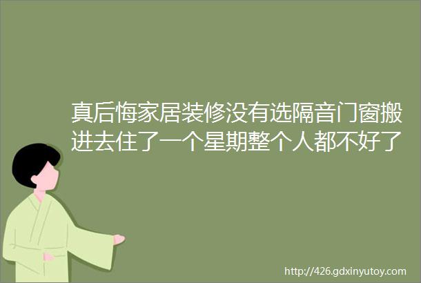 真后悔家居装修没有选隔音门窗搬进去住了一个星期整个人都不好了