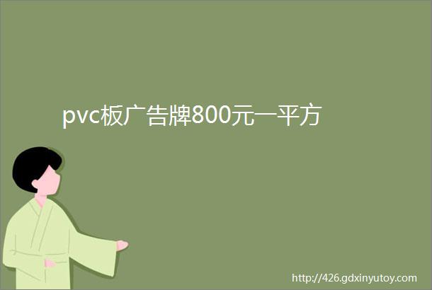 pvc板广告牌800元一平方