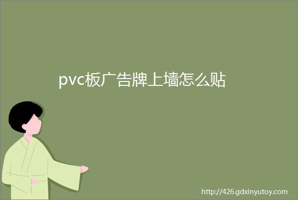 pvc板广告牌上墙怎么贴