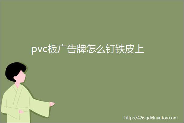 pvc板广告牌怎么钉铁皮上