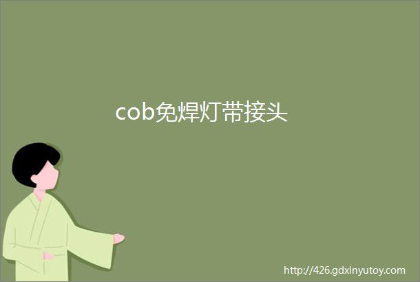 cob免焊灯带接头