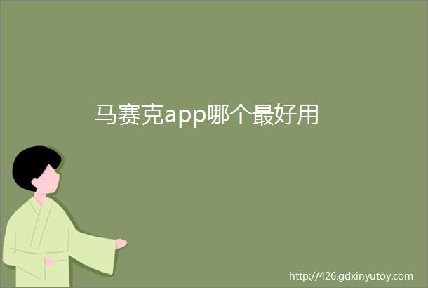 马赛克app哪个最好用