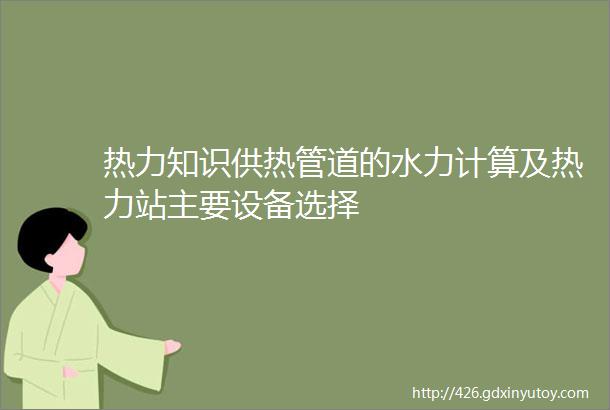 热力知识供热管道的水力计算及热力站主要设备选择