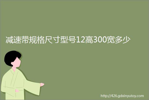 减速带规格尺寸型号12高300宽多少