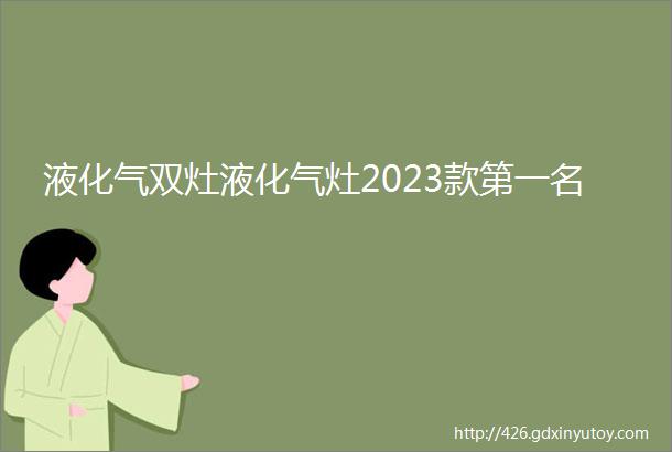 液化气双灶液化气灶2023款第一名