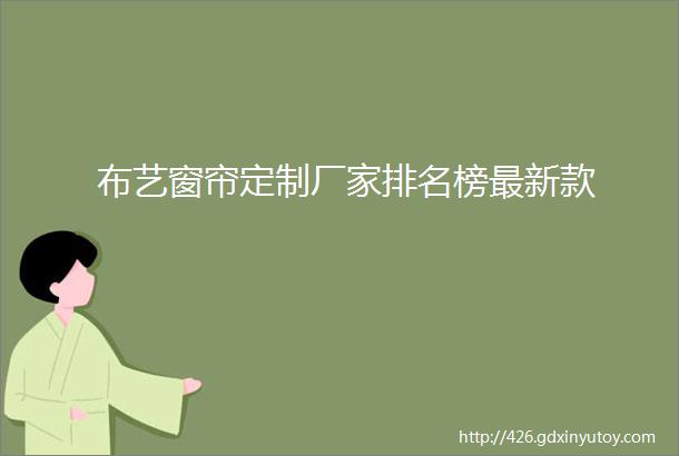 布艺窗帘定制厂家排名榜最新款