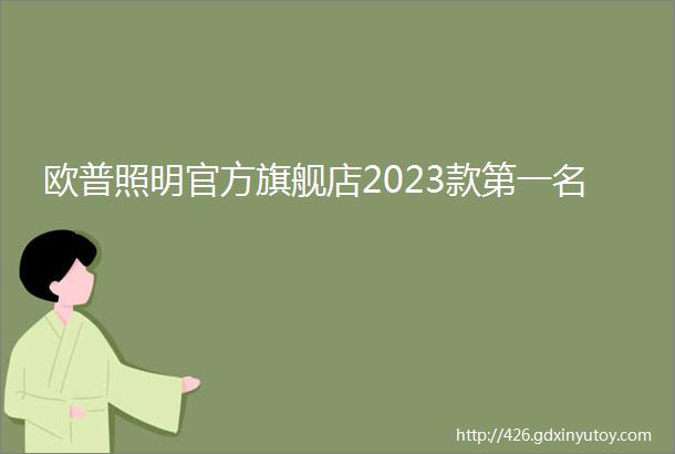 欧普照明官方旗舰店2023款第一名