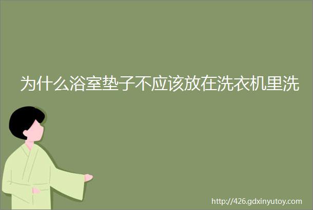 为什么浴室垫子不应该放在洗衣机里洗