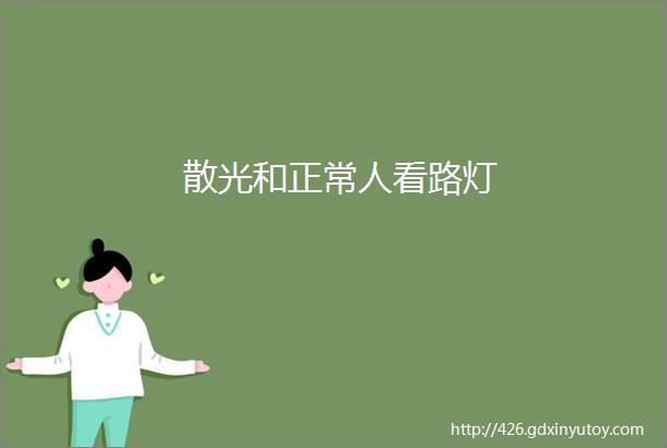 散光和正常人看路灯