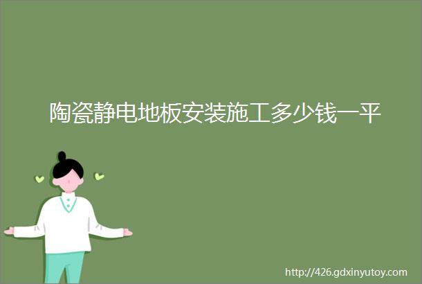 陶瓷静电地板安装施工多少钱一平