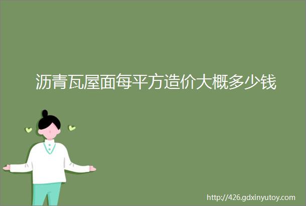 沥青瓦屋面每平方造价大概多少钱