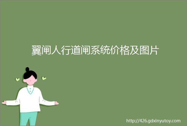 翼闸人行道闸系统价格及图片