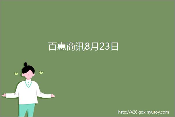 百惠商讯8月23日