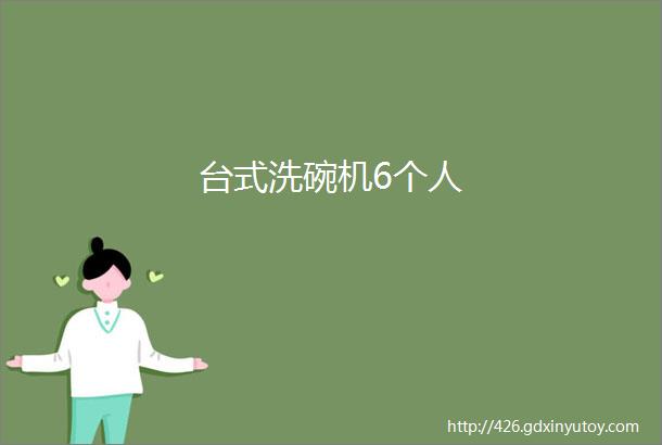 台式洗碗机6个人