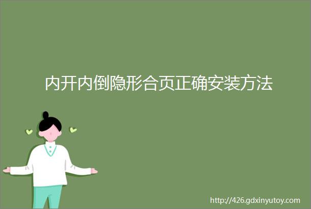 内开内倒隐形合页正确安装方法