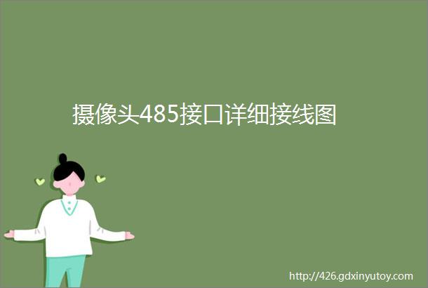 摄像头485接口详细接线图