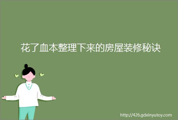 花了血本整理下来的房屋装修秘诀