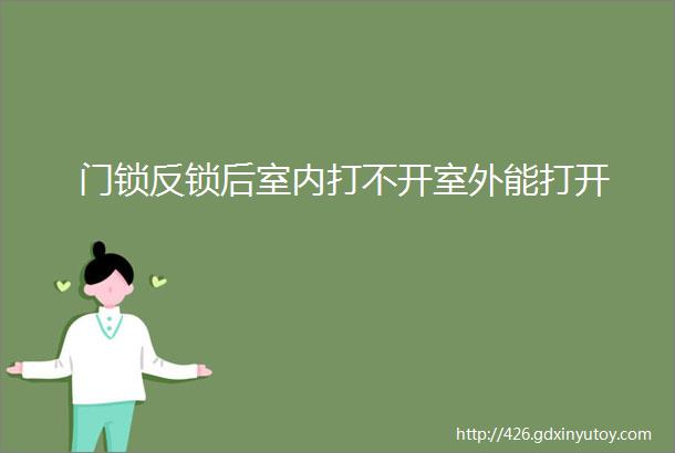 门锁反锁后室内打不开室外能打开