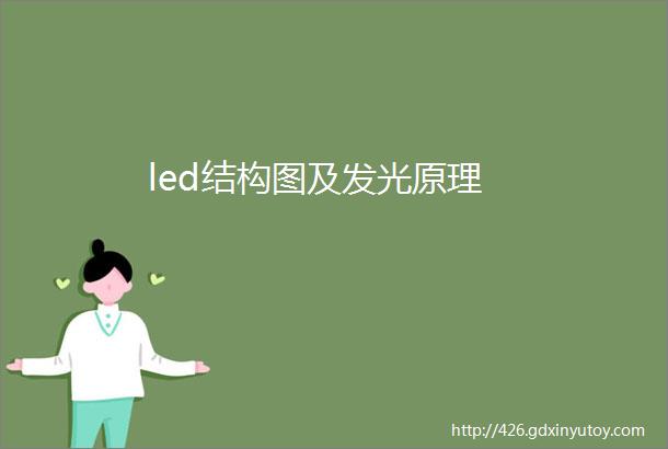 led结构图及发光原理