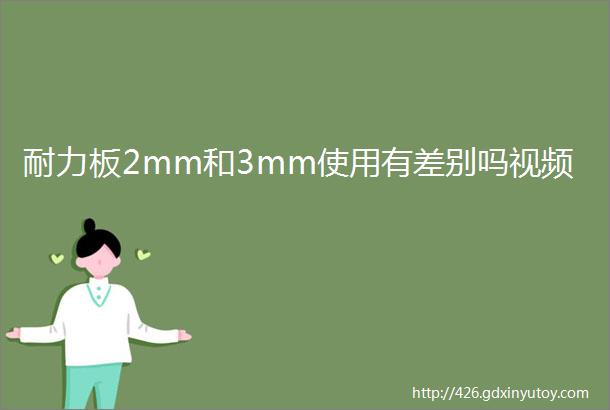 耐力板2mm和3mm使用有差别吗视频