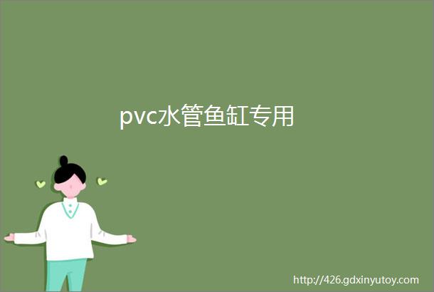 pvc水管鱼缸专用