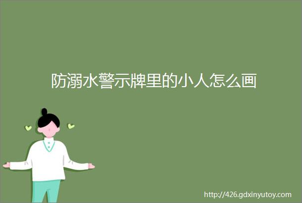 防溺水警示牌里的小人怎么画