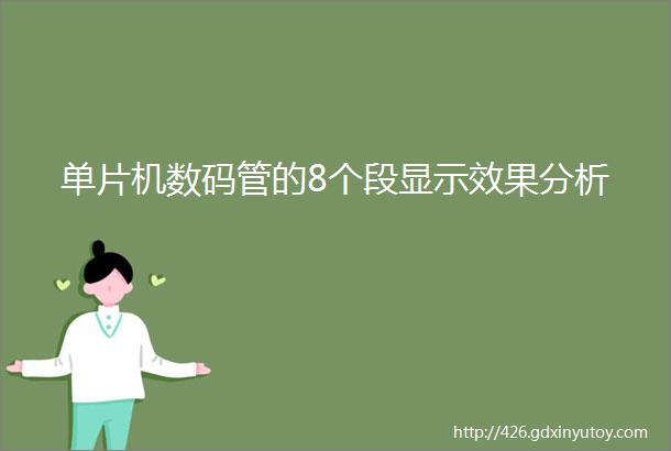 单片机数码管的8个段显示效果分析