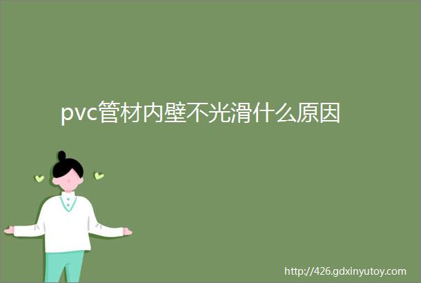 pvc管材内壁不光滑什么原因