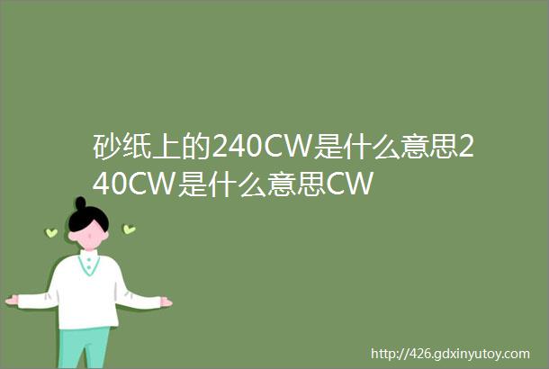 砂纸上的240CW是什么意思240CW是什么意思CW