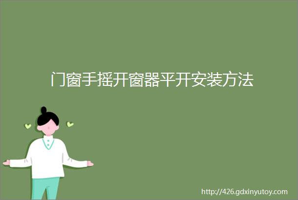 门窗手摇开窗器平开安装方法