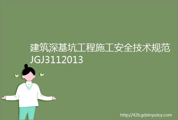 建筑深基坑工程施工安全技术规范JGJ3112013