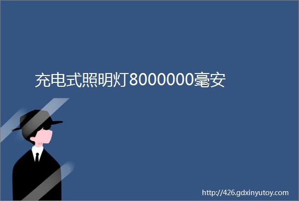 充电式照明灯8000000毫安