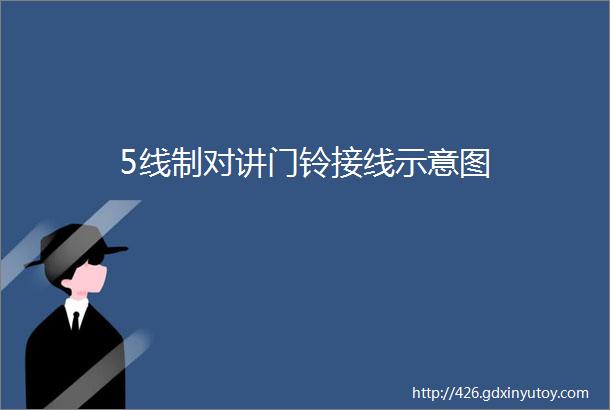 5线制对讲门铃接线示意图