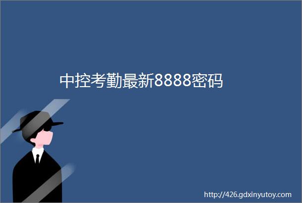 中控考勤最新8888密码