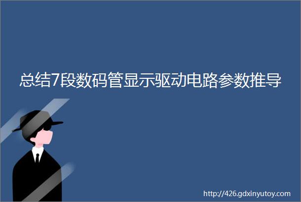 总结7段数码管显示驱动电路参数推导