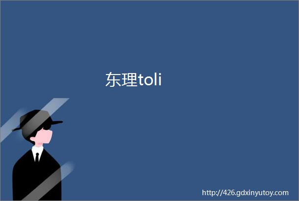 东理toli