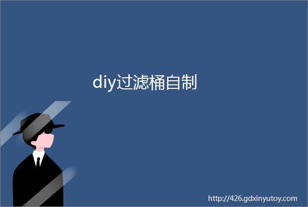 diy过滤桶自制