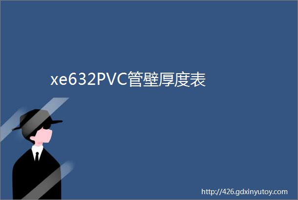 xe632PVC管壁厚度表