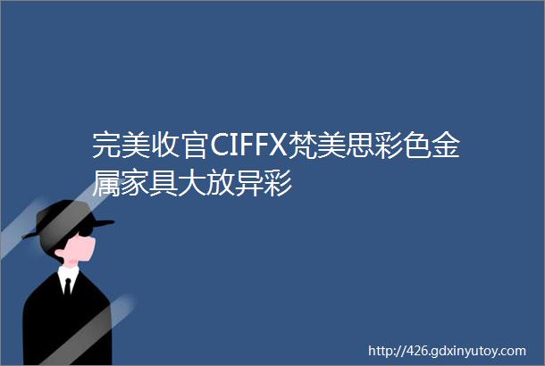 完美收官CIFFX梵美思彩色金属家具大放异彩