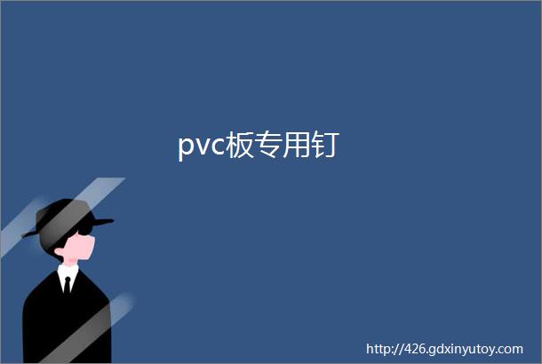 pvc板专用钉