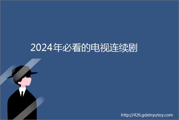 2024年必看的电视连续剧