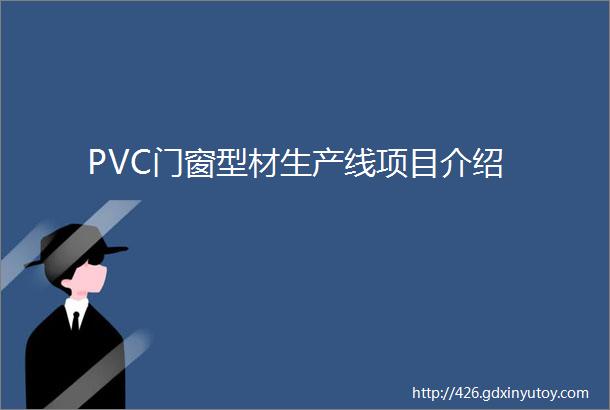 PVC门窗型材生产线项目介绍