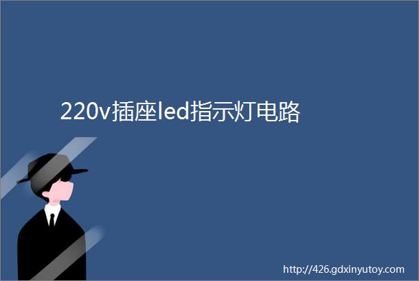 220v插座led指示灯电路