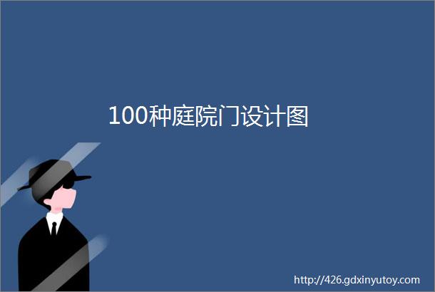 100种庭院门设计图