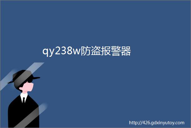 qy238w防盗报警器