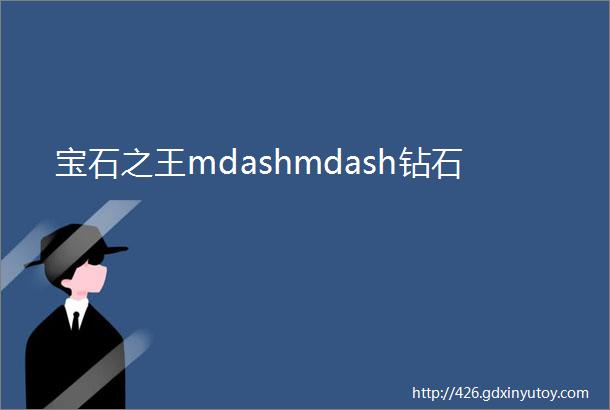 宝石之王mdashmdash钻石