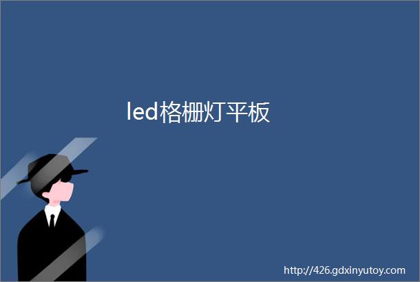 led格栅灯平板